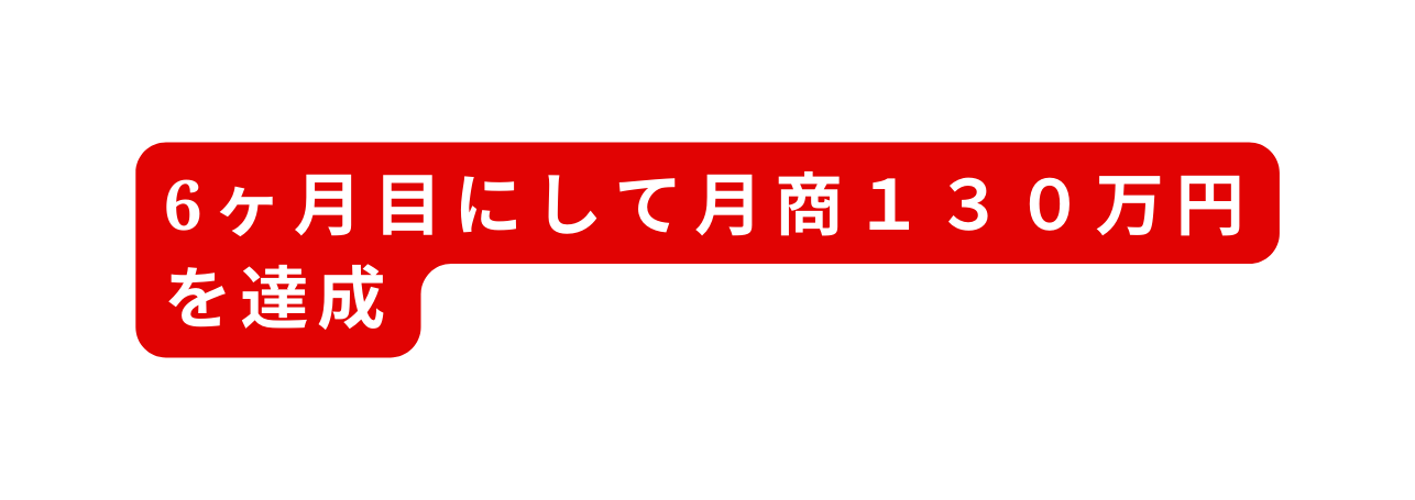 6ヶ月目にして月商１３０万円を達成